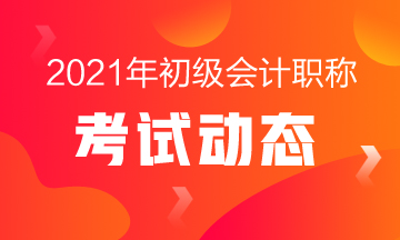 天津2021年初级会计补报名时间